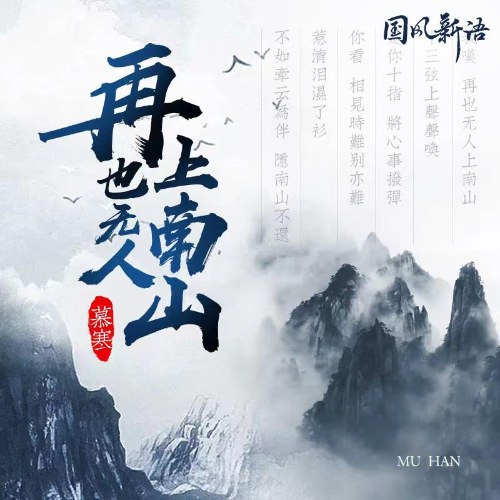 Không Còn Ai Đến Nam Sơn (再也无人上南山) (Single)