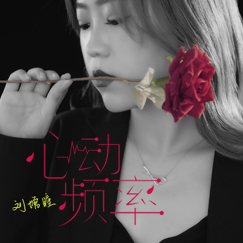 Tần Số Nhịp Tim (心动频率) (Single)