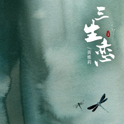 Tam Sinh Luyến (三生恋) (Single)