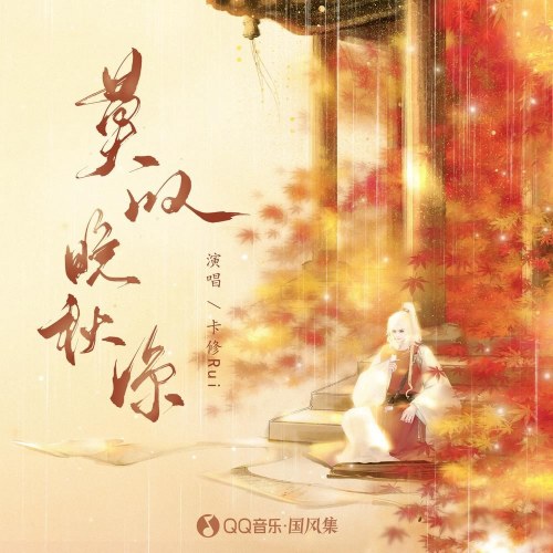 Mạc Thán Vãn Thu Lương (莫叹晚秋凉) (Single)