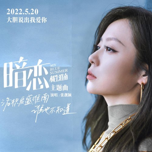 Yêu Thầm (暗恋) ("暗恋·橘生淮南"My Blue Summer 2022 OST) (Single)