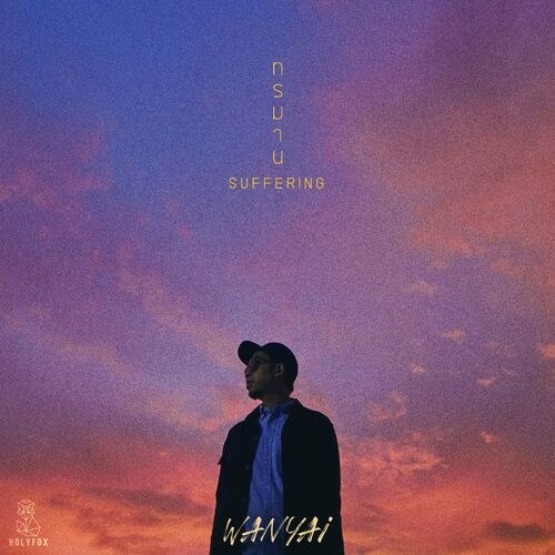 Suffering (ทรมาน) (Single)