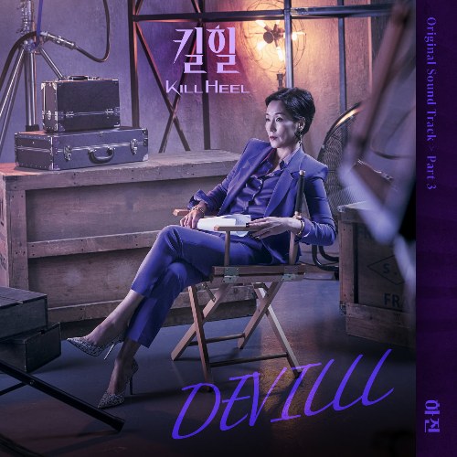 Kill Heel OST Part.3 (Single)