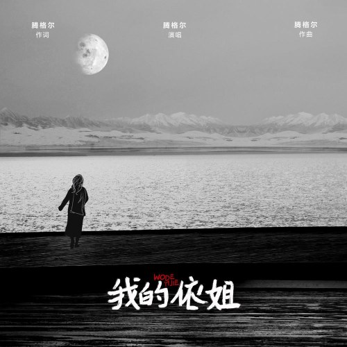 Jijie Của Tôi (我的依姐) (Single)