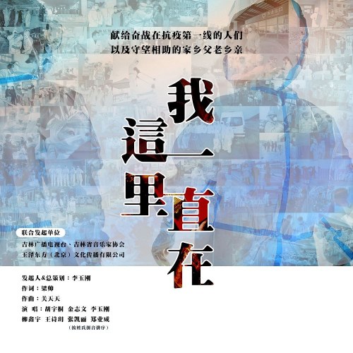 Anh Luôn Ở Nơi Này (我一直在这里) (Cát Lâm Kháng Nghị Bản / 吉林抗议版) (Single)