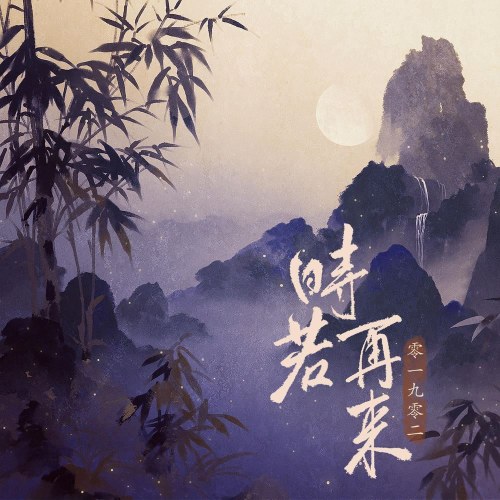 Nếu Thời Gian Trở Lại (时若再来) (EP)