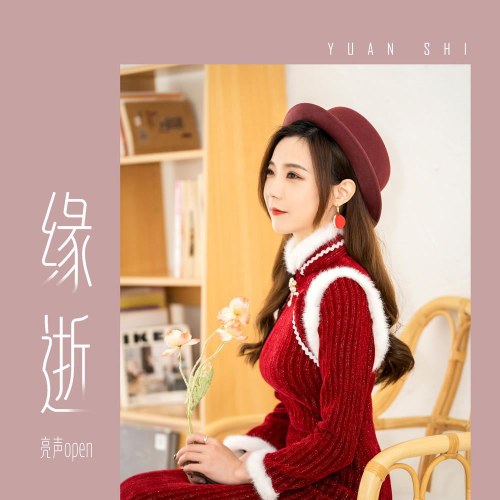 Duyên Thệ (缘逝) (Nữ Bản / 女版) (Single)