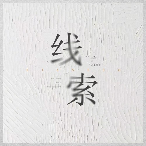 Manh Mối (线索) (Single)