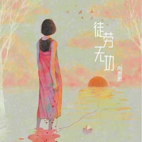Tốn Công Vô Ích (徒劳无功) (Single)