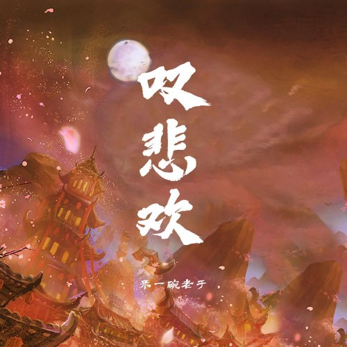 Thán Buồn Vui (叹悲欢) (Single)