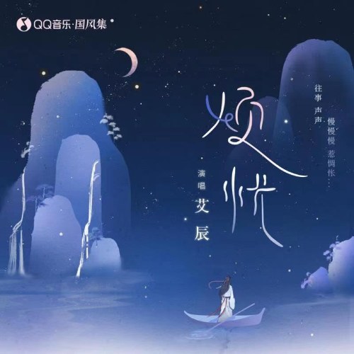 Ưu phiền (烦忧) (Single)
