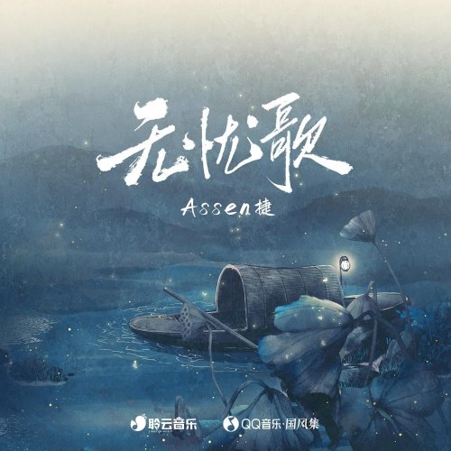 Vô Ưu Ca (无忧歌) (Single)