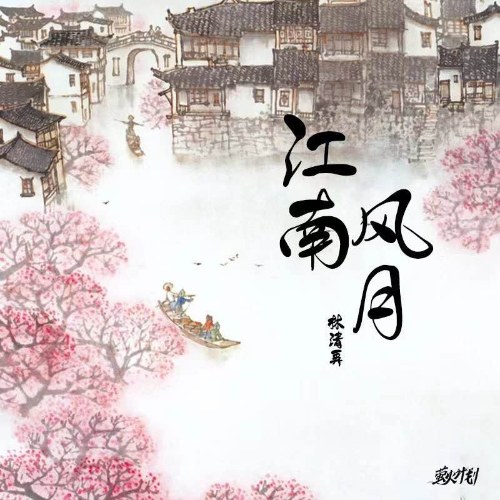 Giang Nam Phong Nguyệt (江南风月) (EP)
