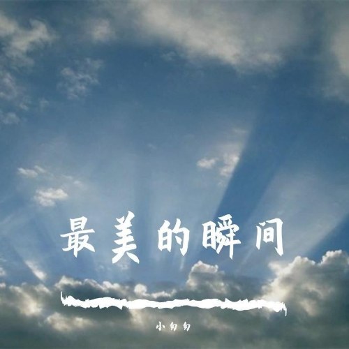 Khoảnh Khắc Đẹp Nhất (最美的瞬间) (EP)