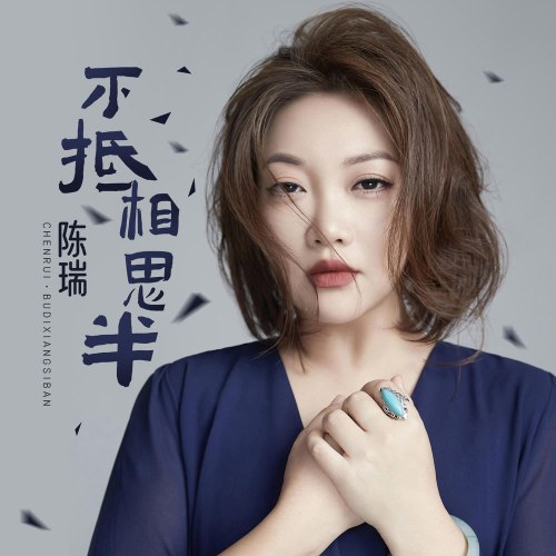 Không Bằng Một Nửa Tương Tư (不抵相思半) (Single)