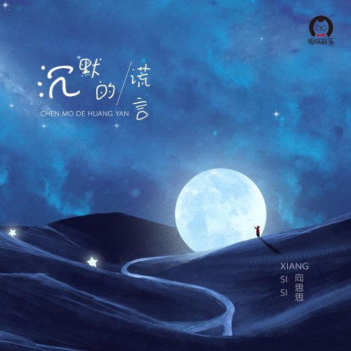 Lời Nói Dối Trầm Mặc (沉默的谎言) (Single)