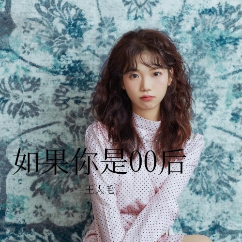 Nếu Bạn Sinh Sau 00 (如果你是00后) (Nữ Sinh Bản / 女生版) (Single)