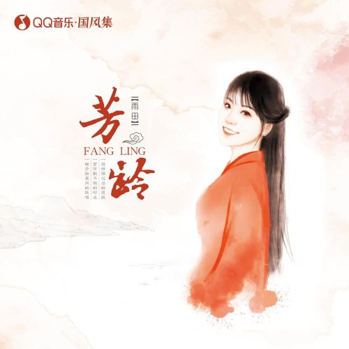 Phương Linh (芳龄) (Single)