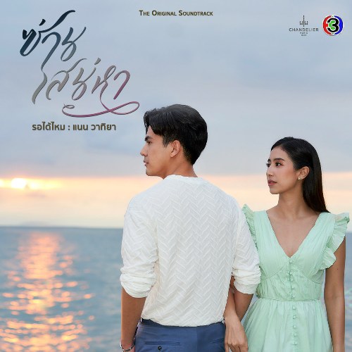 Ror Dai Mai (รอได้ไหม) ("ซ่านเสน่หา"Lan Tỏa Tình Yêu OST) (Single)