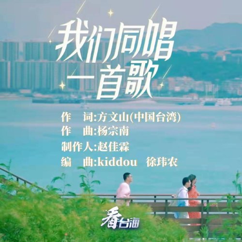 Chúng Ta Cùng Nhau Hát Một Bài (我们同唱一首歌) (Single)