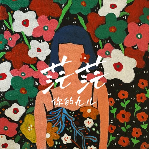 Mênh Mang (茫茫) (Single)