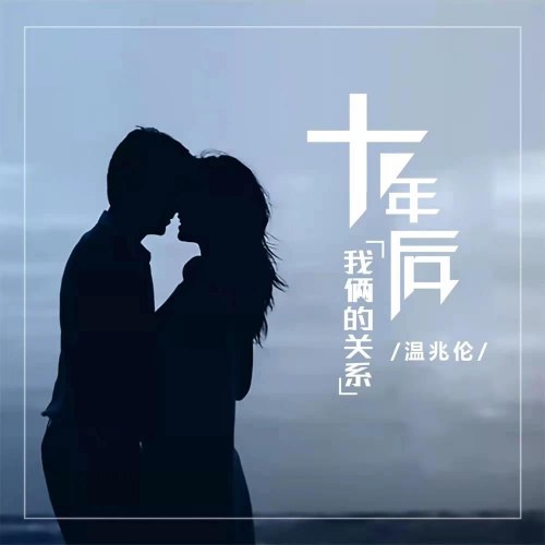 Mối Quan Hệ Của Chúng Ta Mười Năm Sau (十年后我俩的关系) (Single)