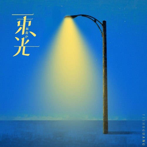 Một Chùm Ánh Sáng (一束光) (Single)