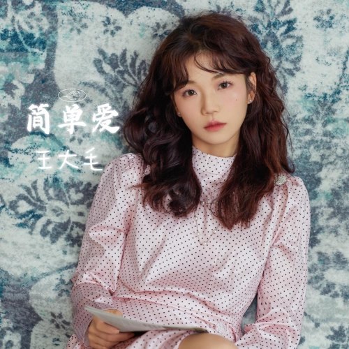 Tình Yêu Giản Đơn (简单爱) (Ngây Ngô Bản / 青涩版) (Single)