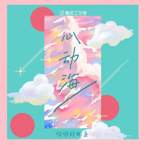 Biển Động Tâm (心动海) (Single)