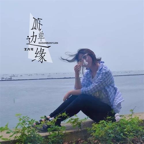 Bờ Vực Của Cô Đơn (孤单边缘) (Single)