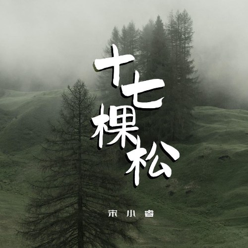 Mười Bảy Cây Thông (十七棵松) (Single)