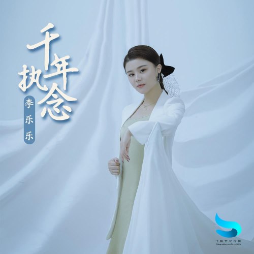 Ngàn Năm Chấp Niệm (千年执念) (Single)