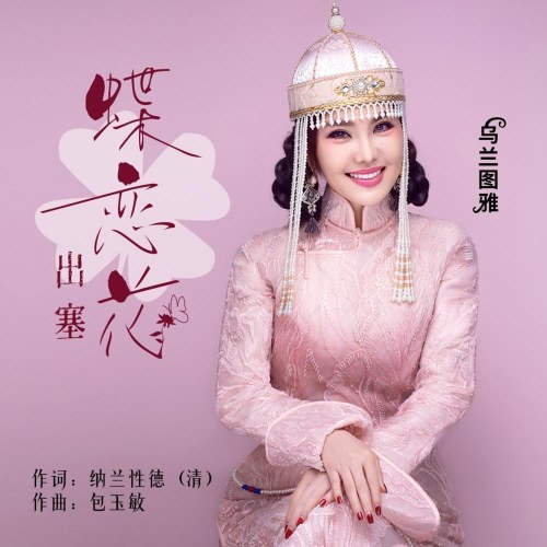 Điệp Luyến Hoa · Xuất Tắc (蝶恋花·出塞)  (Single)