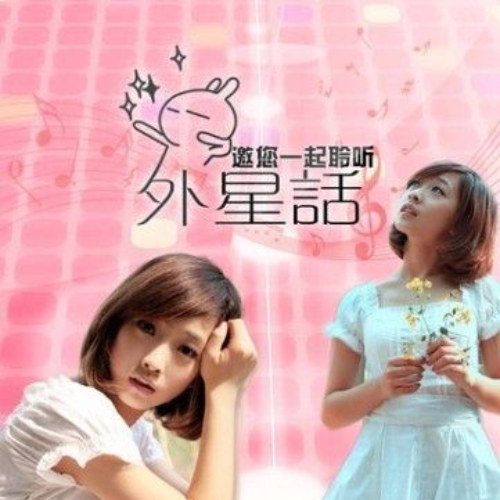 Tiếng Ngoài Hành Tinh (外星话) (Single)