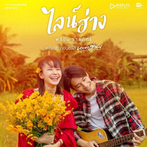 Lai Hang (ไลน์ฮ่าง) ("หน่าฮ่าน เดอะซีรีส์"Nha Harn The Series OST) (Single)