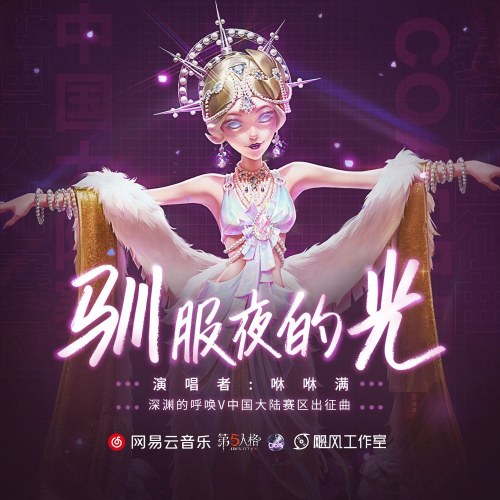 Thuần Phục Ánh Sáng Ban Đêm (驯服夜的光) (Single)