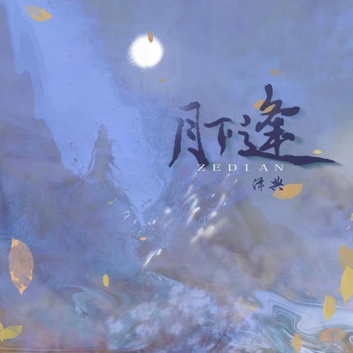 Dưới Ánh Trăng Phùng (月下逢) (Single)