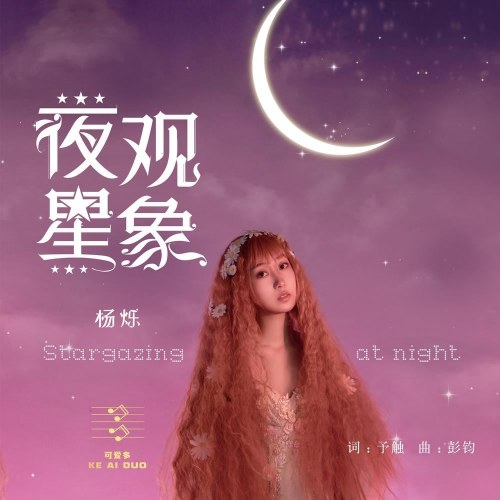 Ngắm Sao Đêm (夜观星象) (Single)