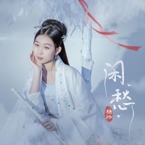 Nhàn Sầu (闲愁) (Single)