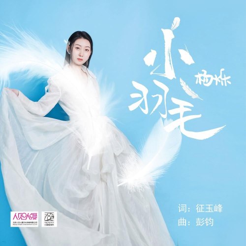 Tiểu Vũ Mao (小羽毛) (Single)