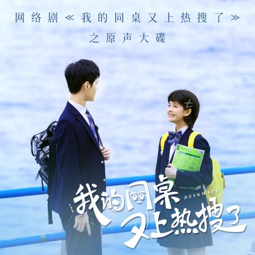 My Deskmate (我的同桌又上热搜了 网络剧之原声大碟) (OST)