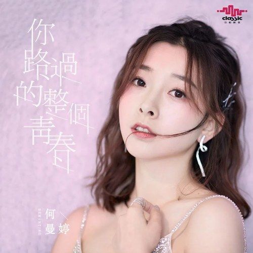 Anh Đi Ngang Qua Toàn Bộ Thanh Xuân (你路过的整个青春) (Single)