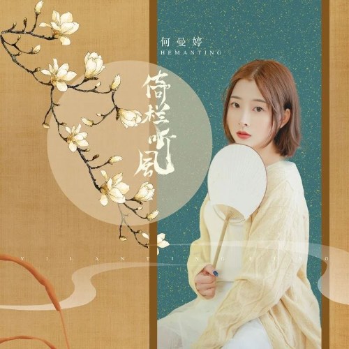 Ỷ Lan Thính Phong (倚栏听风) (Nữ Bản / 女版) (Single)