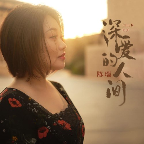 Thâm Ái Đích Nhân Gian (深爱的人间) (EP)