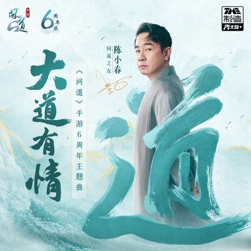 Đại Đạo Hữu Tình (大道有情) ("问道"Vấn Đạo OST) (Single)