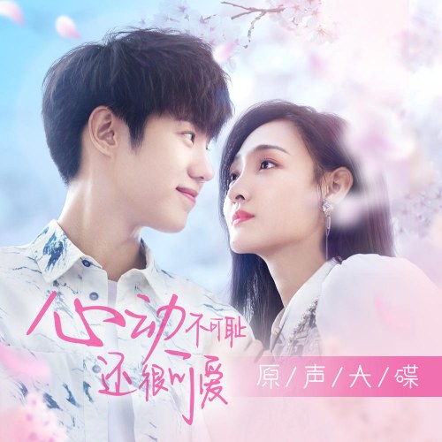 Countdown of Love (心动不可耻还很可爱 网剧原声大碟) (OST)