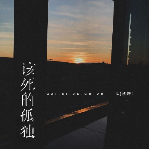 Cô Đơn Chết Tiệt (该死的孤独) (EP)