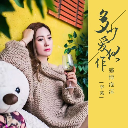 Bao Nhiêu Tình Yêu Hóa Thành Bong Bóng Cảm Tình (多少爱化作感情泡沫) (EP)