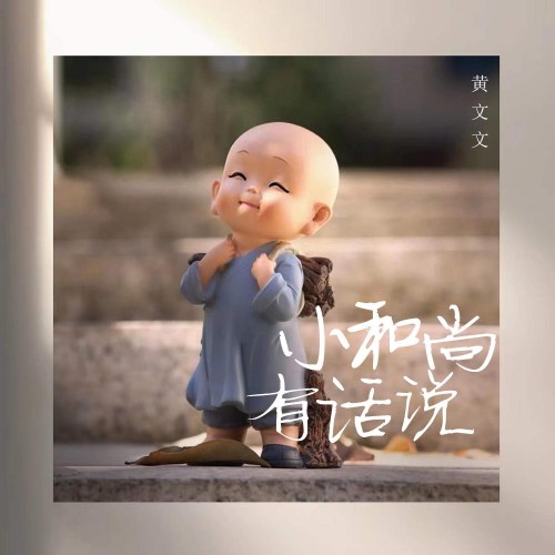 Tiểu Hòa Thượng Có Điều Muốn Nói (小和尚有话说) (Single)