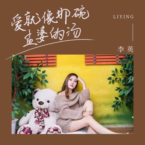 Tình Yêu Giống Như Chén Canh Mạnh Bà (爱就像那碗孟婆的汤) (EP)